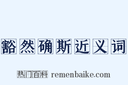 豁然确斯近义词是什么意思的图片